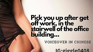 after work i'll grab you in the office stairwell chinese voiceover