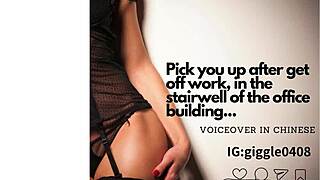 after work i'll grab you in the office stairwell chinese voiceover
